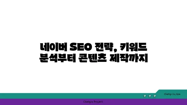 네이버 검색엔진 최적화(SEO) 완벽 가이드| 웹사이트 순위를 높이는 핵심 전략 | SEO, 네이버 검색, 웹사이트 최적화, 키워드 전략