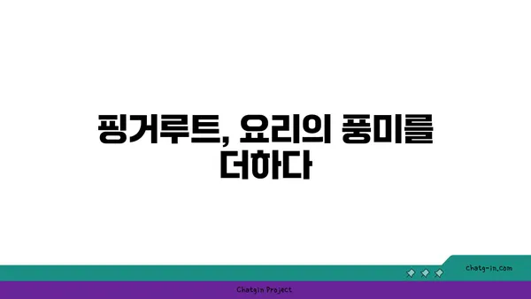 핑거루트 효능 제대로 알아보기 | 핑거루트, 건강, 효능, 레시피, 활용법