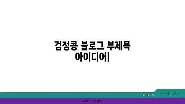 검정콩| 과학이 입증한 완전식품, 활력과 수명 연장의 비밀 | 건강, 영양, 장수, 항산화, 콩 효능