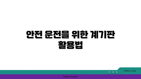 차량 계기판 완벽 해부| 초보 운전자를 위한 A to Z 가이드 | 계기판, 기능, 해석, 주행 정보