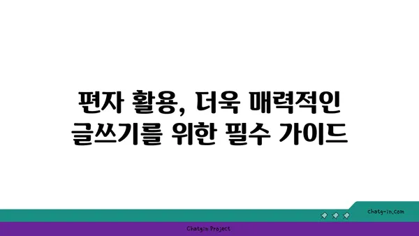 편자, 어떻게 활용해야 할까요? | 편자 사용법, 편자 활용 가이드, 편집 도구