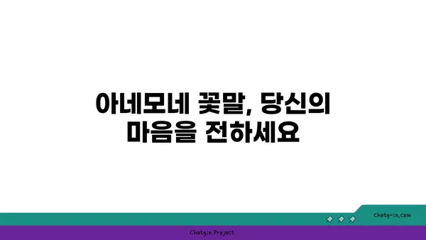 아네모네 꽃말과 전설| 사랑과 희망의 상징 | 꽃말, 전설, 의미, 종류, 재배