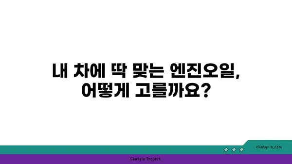 합성 엔진오일 vs 광물성 엔진오일| 당신의 차에 맞는 선택은? | 엔진오일 비교, 장단점 분석, 추천 가이드