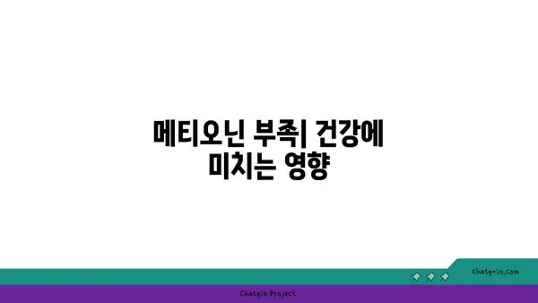 메티오닌의 역할과 건강 효능| 필수 아미노산의 중요성 | 건강, 영양, 필수 아미노산, 단백질 합성