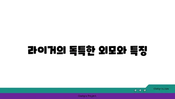 라이거| 사자와 호랑이의 만남, 놀라운 하이브리드 동물의 모든 것 | 라이거, 하이브리드 동물, 사자, 호랑이, 생물학