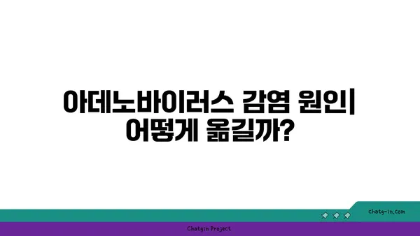 아데노바이러스 감염| 증상, 원인, 치료 및 예방 | 바이러스, 감기, 호흡기 질환, 건강 정보