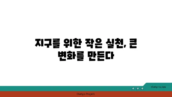 지구 환경 위기, 이대로 괜찮을까요? | 지속가능한 미래를 위한 해결책 모색