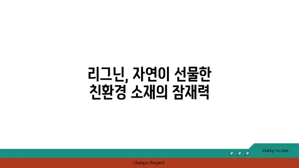 리그닌의 비밀| 지속가능한 미래를 위한 혁신적인 소재 | 바이오매스, 친환경, 바이오플라스틱