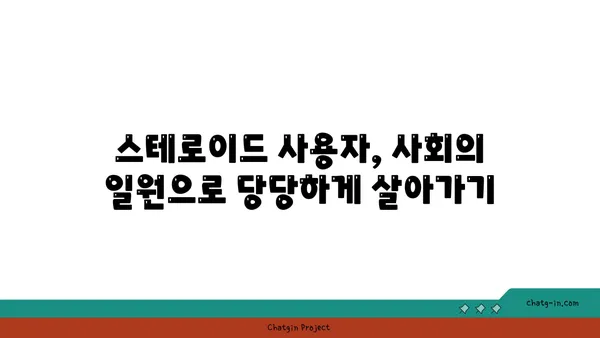 스테로이드 사용자를 향한 사회적 낙인과 편견| 현실과 극복 방안 | 스테로이드, 차별, 오해, 인식 개선, 사회적 통합