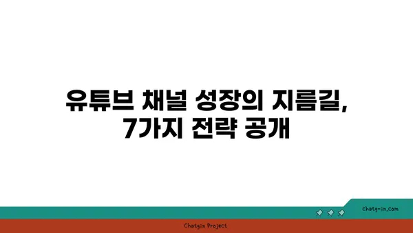 유튜브 채널 성장을 위한 핵심 전략 7가지 | 유튜브 마케팅, 채널 성장, 구독자 확보, 콘텐츠 제작