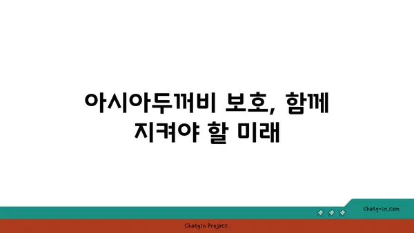 아시아두꺼비| 생태와 보호 | 양서류, 한국, 멸종 위기종, 서식지 보존