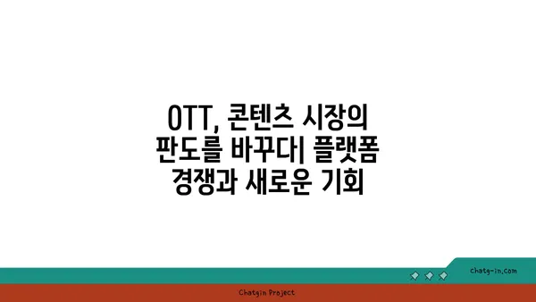 OTT, 산업 지형을 바꾸다| 경제적 영향과 미래 전망 | OTT 산업, 플랫폼 경쟁, 콘텐츠 시장 변화, 미디어 트렌드