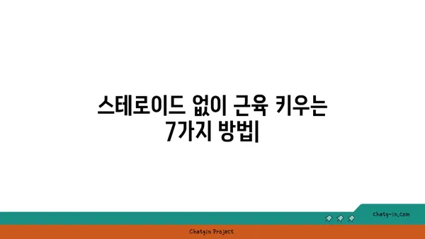 스테로이드 없이 근육 키우기| 자연적인 근성장을 위한 7가지 효과적인 방법 | 운동, 영양, 보충제, 근육량 증가