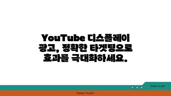 YouTube 디스플레이 광고 최적화 전략| 맞춤형 타겟팅과 성과 추적 가이드 | 디지털 마케팅, 광고 효율, ROI 향상