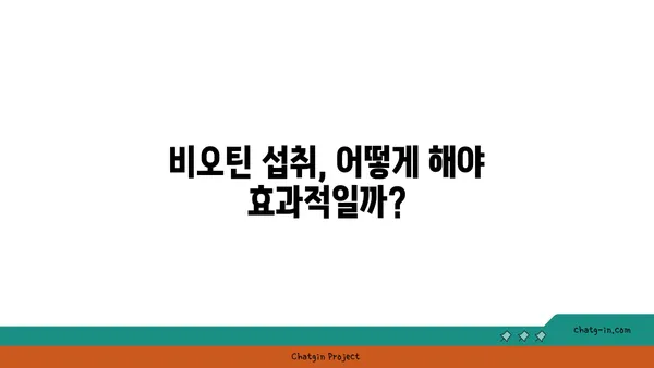 비오틴의 놀라운 효능| 건강한 피부와 머리카락을 위한 비밀 | 비타민 B7, 건강, 영양, 섭취, 효과, 부족 증상