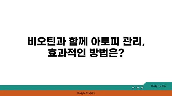 비오틴이 아토피에 미치는 영향| 효과와 주의사항 | 비타민, 피부 건강, 아토피 관리