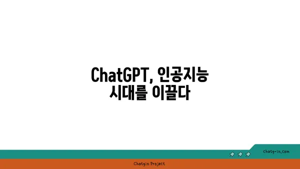 ChatGPT| 대화형 AI의 놀라운 등장과 이해 | ChatGPT, 인공지능, 챗봇, 혁신, 미래