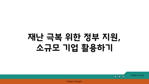 코로나19 위기 극복! 소규모 기업 생존 전략 |  재난 극복, 비즈니스 전환, 온라인 전략