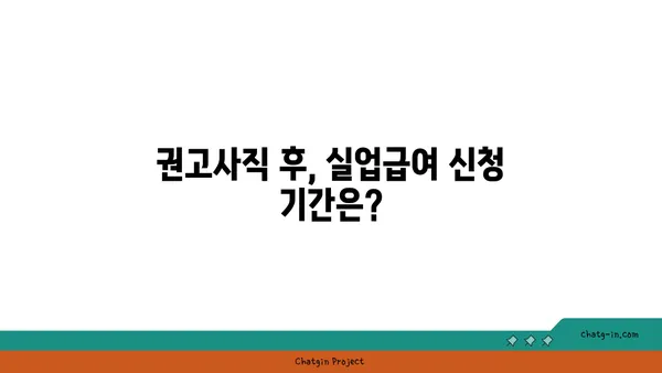 권고사직 당했어요? 실망하지 마세요! 실업급여 신청 가이드 | 권고사직, 실업급여, 신청 방법, 자격, 기간