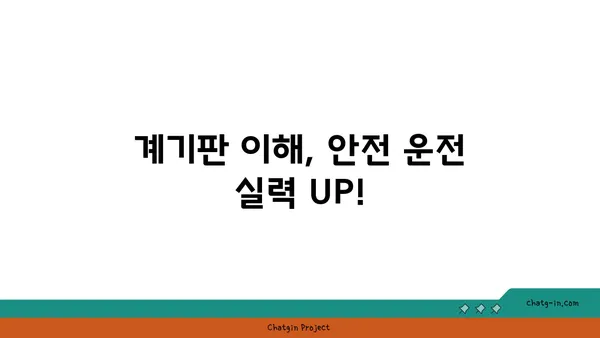 운전 안전 UP! 계기판 완벽 이해 가이드 | 운전, 안전, 계기판, 주행 팁