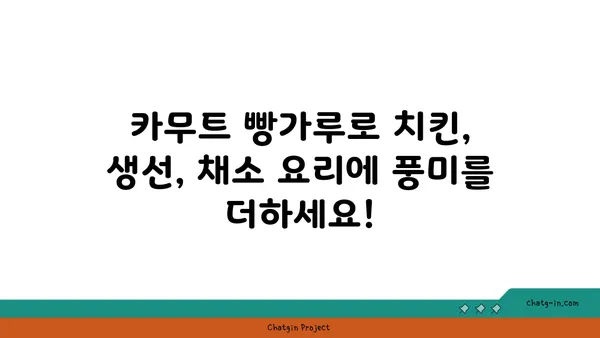 카무트 빵가루로 더 건강하고 맛있게! 치킨, 생선, 채소 요리 레시피 | 카무트, 빵가루, 레시피, 요리, 건강