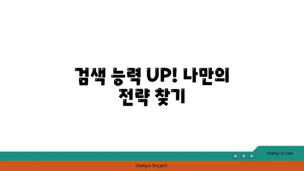 핑프 탈출! 핵심 키워드로 검색 고수 되는 법 | 검색, 정보 탐색, 효율적인 검색