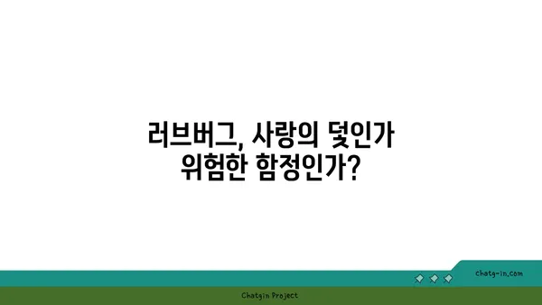 러브버그가 우리 인생에 미치는 영향|  장점과 단점, 그리고 대처법 | 러브버그, 해킹, 보안, 사이버 범죄