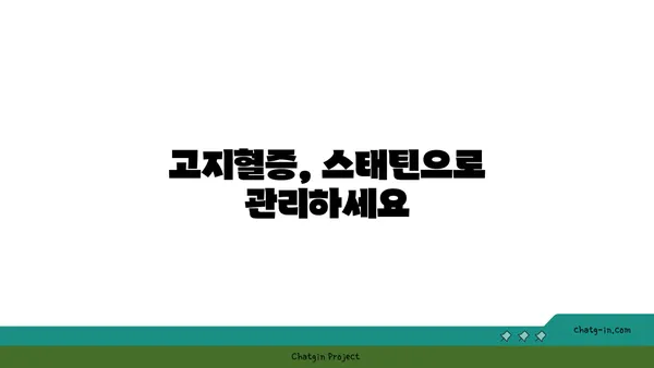 스태틴| 콜레스테롤 저하를 위한 필수 약물 | 콜레스테롤, 고지혈증, 심혈관 질환 예방