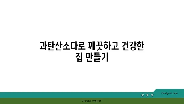 과탄산소다| 다용도 청소 마법사, 놀라운 활용법 대공개 | 세척, 살균, 탈취, 천연 세제, 친환경