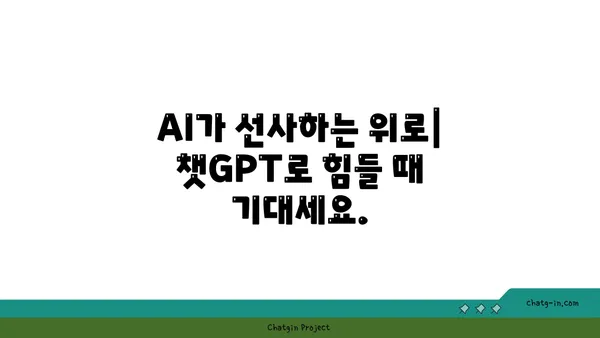 ChatGPT로 정신 건강 관리하기| 감정적 지지와 인지적 도구 활용 | 정신 건강, 챗봇, AI, 자기 계발