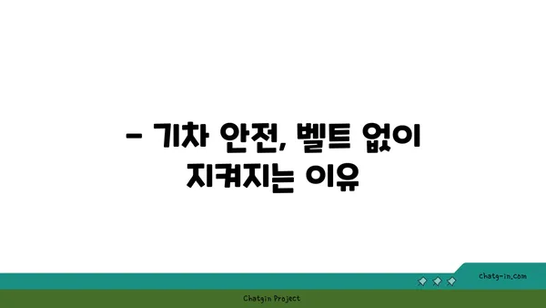 기차 안전벨트, 왜 없을까? | 안전벨트, 기차, 철도, 안전, 규정, 궁금증 해소