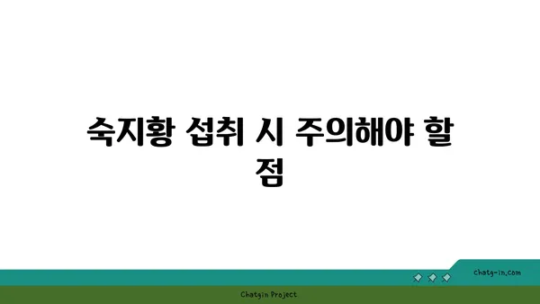 숙지황의 효능과 부작용| 섭취 시 주의해야 할 점 | 건강, 한약재, 혈액순환, 여성 건강