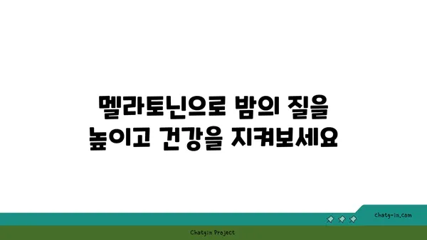 멜라토닌| 수면과 건강의 밝은 미래 | 멜라토닌 효능, 부작용, 복용법, 수면 개선