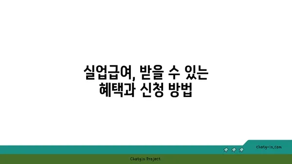 권고사직, 좌절하지 마세요! 실업급여, 이렇게 활용하세요! | 권고사직, 실업급여, 실업수당, 지원, 활용법, 팁