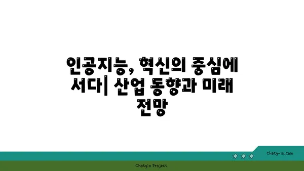 인공지능의 급성장 산업| 미래를 선도하는 혁신 기술과 성장 전략 | 인공지능, 혁신, 성장, 산업 동향, 미래 전망