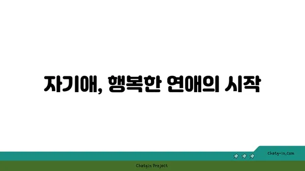 러브버그, 자기 존중으로 이어지는 길| 나를 사랑하는 연습 | 러브버그, 자존감, 자기애, 연애, 관계