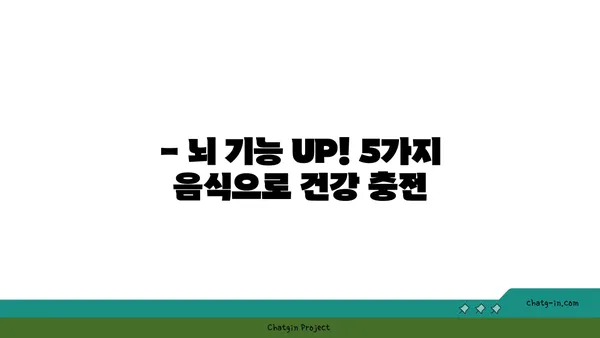 🧠  심뇌 기능 UP! 5가지 뇌에 좋은 음식 | 건강, 집중력, 기억력 향상, 추천