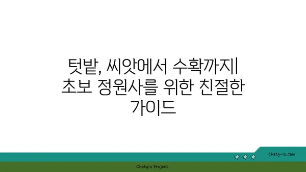 밑씨 뿌리기부터 수확까지| 성공적인 텃밭 가꾸기 | 텃밭, 밑씨, 씨앗, 재배, 농사, 채소, 과일, 정원