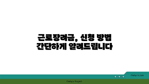 근로장려금 자격조건| 나도 받을 수 있을까요? | 2023년 최신 기준, 자격 확인 및 신청 방법