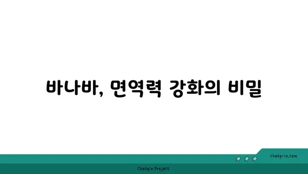 바나바의 효능과 활용법| 면역력 강화, 항산화 효과, 그리고 건강한 삶 | 바나바 효능, 바나바 차, 건강 식품, 천연 성분, 면역력