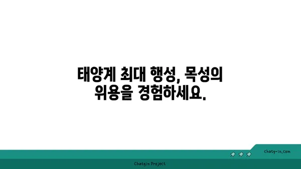 목성의 비밀| 거대한 가스 행성의 놀라운 사실들 | 태양계, 행성, 우주, 천문학