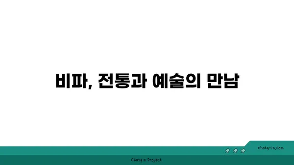 비파 제작의 미학| 공예와 예술의 조화 | 전통 악기, 장인의 손길, 비파 제작 과정, 음악, 문화