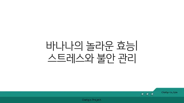 바나나로 스트레스와 불안 타파하기| 5가지 간편한 방법 | 스트레스 해소, 불안 관리, 건강 식단, 바나나 효능