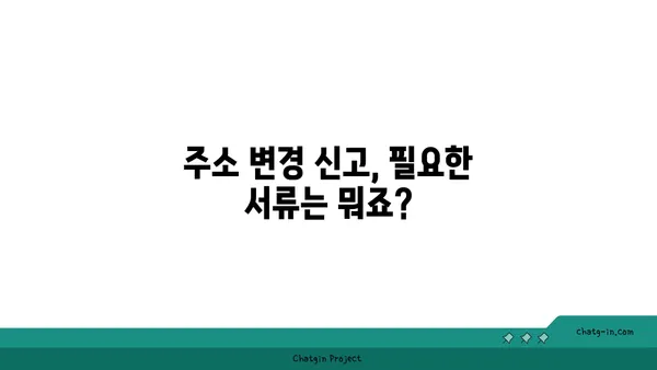 실업급여 수령 중 주소 또는 연락처 변경 시 알아야 할 모든 것 | 변경 방법, 필요 서류, 주의 사항