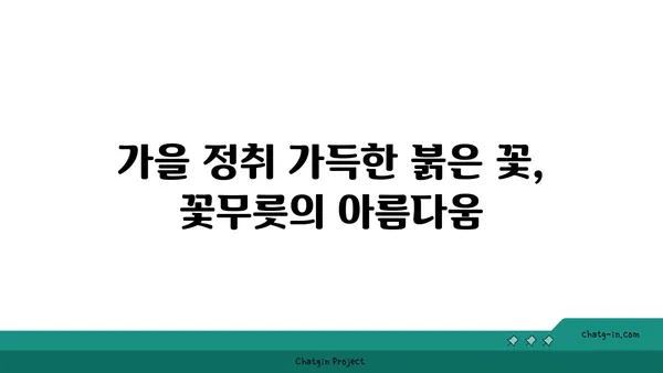 꽃무릇의 매혹적인 비밀| 전설, 의미, 그리고 아름다움 | 가을꽃, 붉은 꽃, 피안화, 상사화