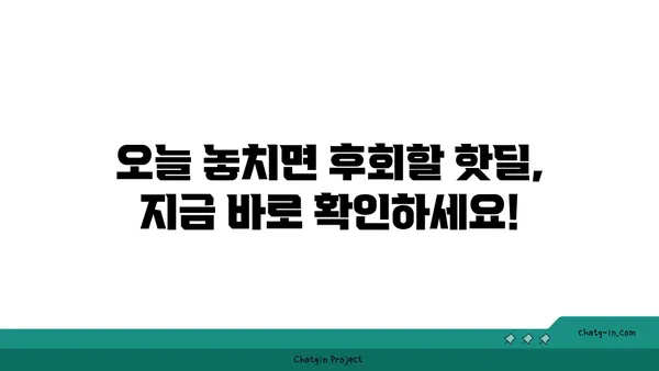 득템찬스! 놓치지 마세요| 핫딜 정보 총집합 | 핫딜, 할인, 쿠폰, 추천, 쇼핑