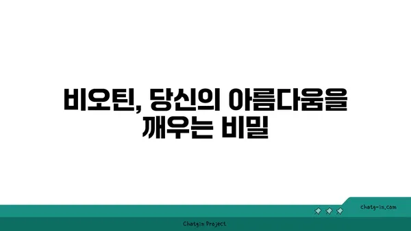 비오틴의 놀라운 효능| 건강한 피부와 머리카락을 위한 비밀 | 비타민 B7, 건강, 영양, 섭취, 효과, 부족 증상