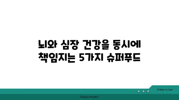 뇌 건강과 심장 건강을 동시에 잡는 5가지 슈퍼푸드 | 인지 쇠퇴 예방, 심혈관 질환 퇴치, 건강 식단