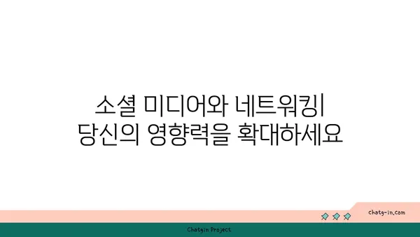 온라인 플랫폼 활용| 커넥션 구축을 위한 기술의 역할 | 네트워킹, 관계 형성, 온라인 플랫폼 활용 전략