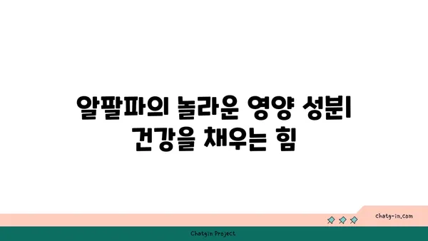 알팔파의 놀라운 효능| 건강, 영양, 그리고 환경 | 알팔파, 건강식품, 슈퍼푸드, 영양, 환경